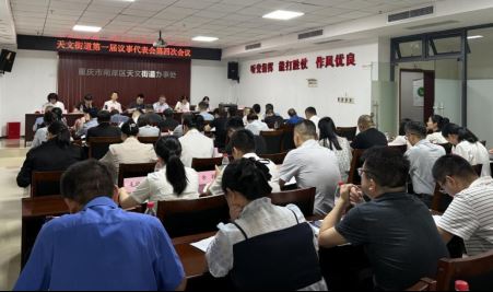 天文街道召开第一届议事代表会第四次会议-重庆市南岸区人民政府网