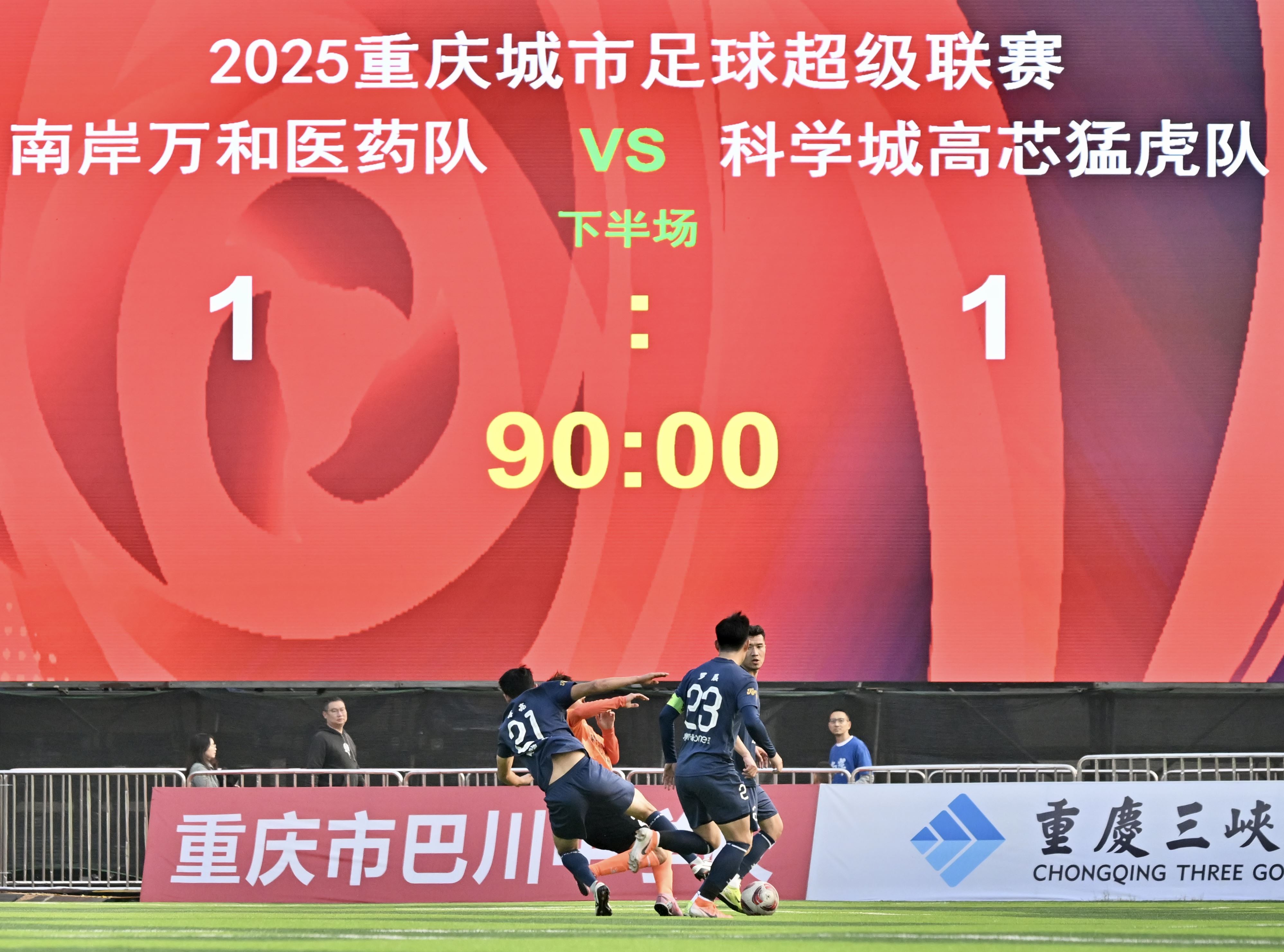 1比1！“渝超”南岸队主场憾平科学城队-重庆市南岸区人民政府网