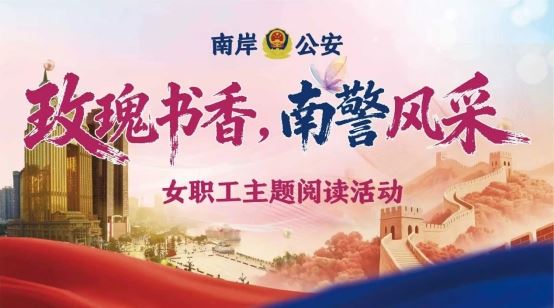 南岸区公安分局开展“玫瑰书香,南警风采”女职工主题阅读活动-重庆市南岸区人民政府网