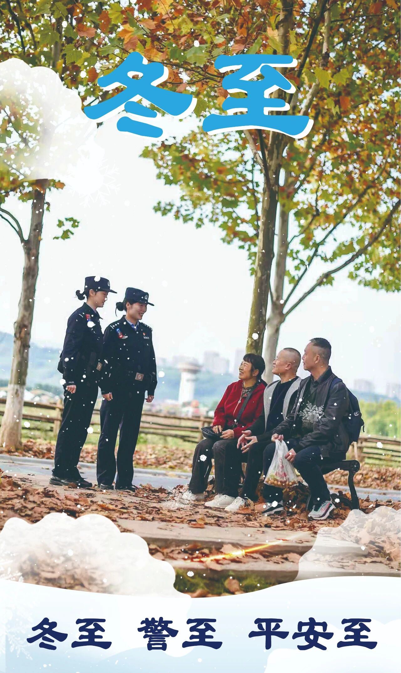 冬至警至平安至-重庆市南岸区人民政府网