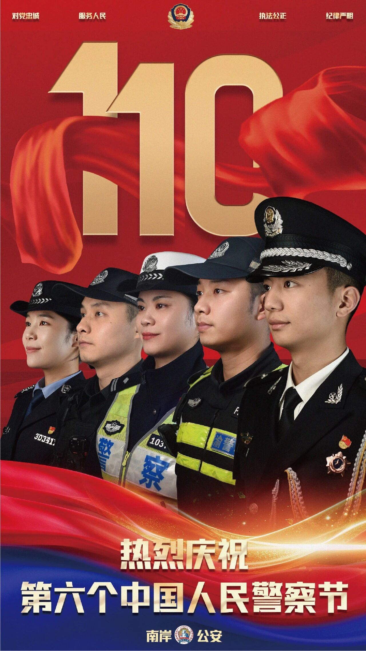 第六个中国人民警察节|平安岁月，“警”色长伴-重庆市南岸区人民政府网