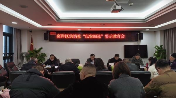 区供销社召开“以案四说”警示教育大会-重庆市南岸区人民政府网